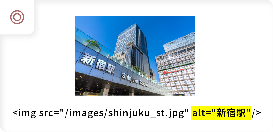 ウェブアクセシビリティに対応している例。新宿駅の写真に”新宿駅”とalt設定がされているキャプチャ画像。