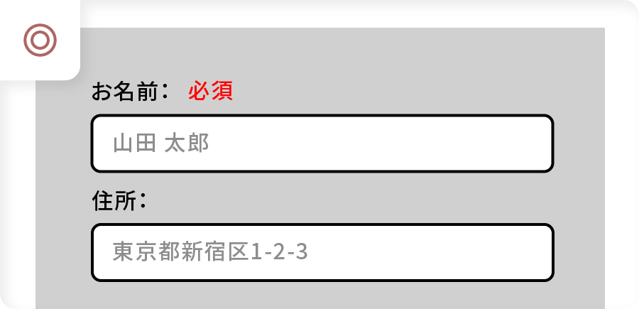 ウェブアクセシビリティに対応している例。フォームの名前および住所の入力欄のキャプチャ画像。名前入力欄の横に「必須」とコメントがあり、色だけで他の入力欄と区別されていない。
