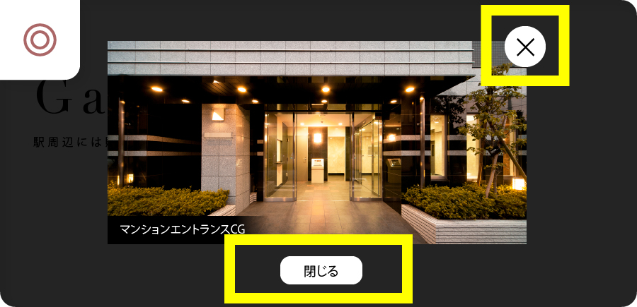 ウェブアクセシビリティに対応している例。マンションエントランスのCG画像がモーダル画面で表示されているキャプチャ画像。モーダル画面を閉じるボタンが設置されており、キーボード操作だけで元の画面に戻ることができる。