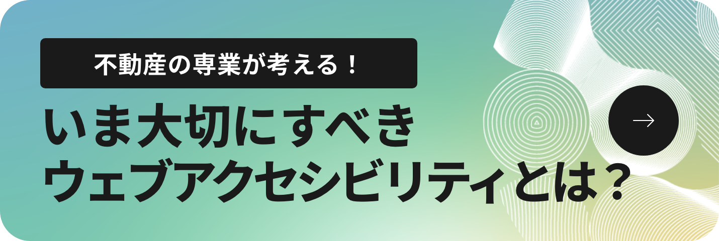 不動産の専業が考える！いま大切にすべきウェブアクセシビリティとは？