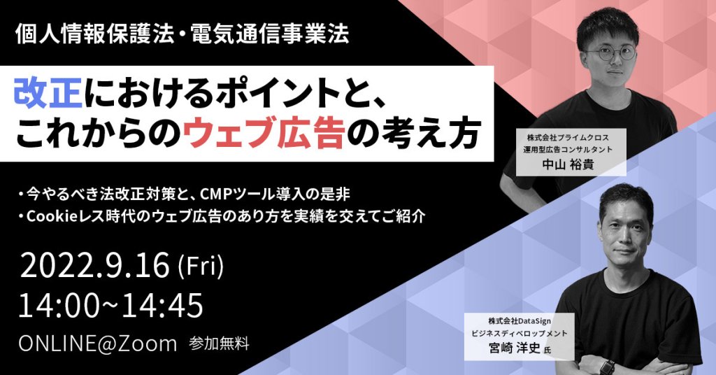 個人情報保護法・電気通信事業法の改正におけるポイントとこれからのウェブ広告の考え方